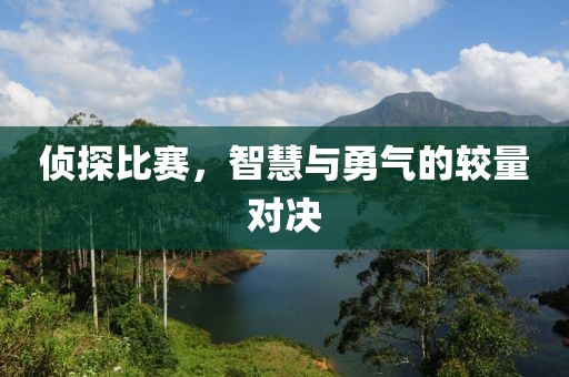 偵探比賽，智慧與勇氣的較量對決