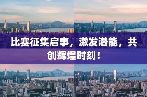 比賽征集啟事，激發(fā)潛能，共創(chuàng)輝煌時(shí)刻！