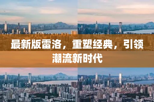 最新版雷洛，重塑經(jīng)典，引領(lǐng)潮流新時代