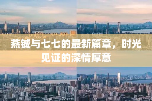 燕鋮與七七的最新篇章，時光見證的深情厚意