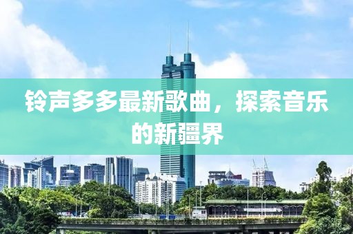 鈴聲多多最新歌曲，探索音樂的新疆界