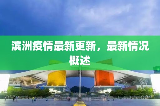 濱洲疫情最新更新，最新情況概述