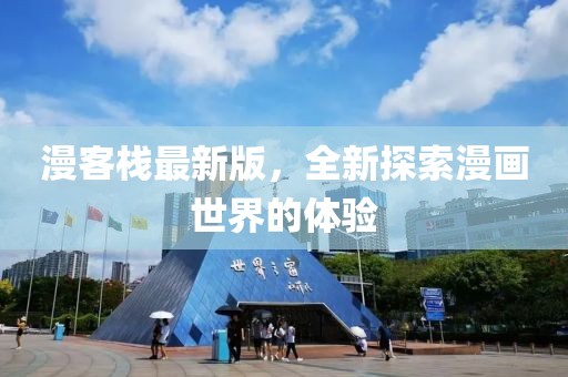 漫客棧最新版，全新探索漫畫世界的體驗