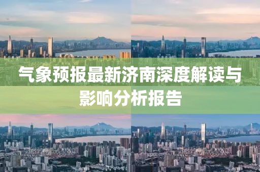 氣象預(yù)報(bào)最新濟(jì)南深度解讀與影響分析報(bào)告