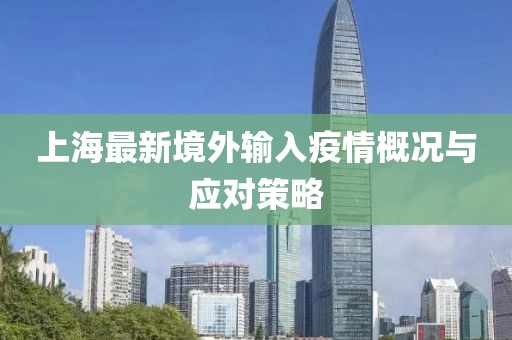 上海最新境外輸入疫情概況與應(yīng)對(duì)策略