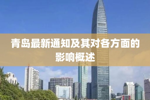 青島最新通知及其對各方面的影響概述