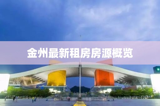 金州最新租房房源概覽