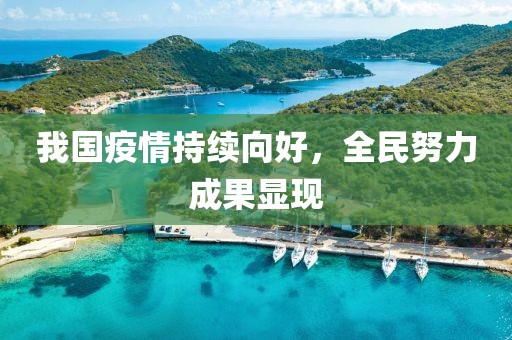 我國(guó)疫情持續(xù)向好，全民努力成果顯現(xiàn)