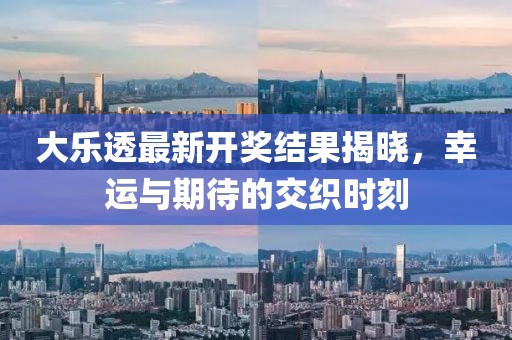 大樂透最新開獎結(jié)果揭曉，幸運(yùn)與期待的交織時刻