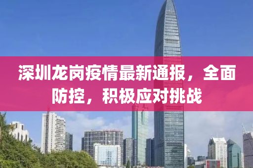 深圳龍崗疫情最新通報(bào)，全面防控，積極應(yīng)對(duì)挑戰(zhàn)