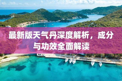最新版天氣丹深度解析，成分與功效全面解讀