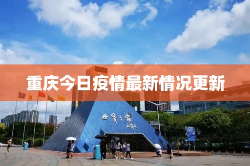 重慶今日疫情最新情況更新