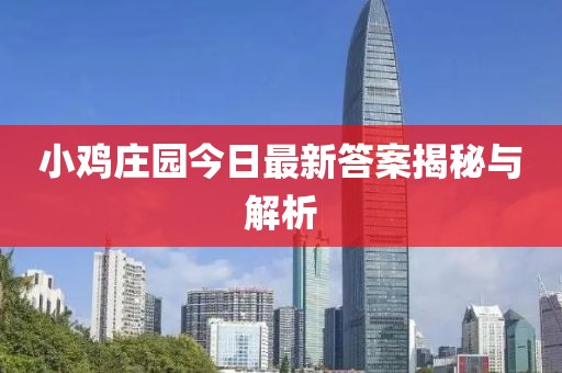 小雞莊園今日最新答案揭秘與解析