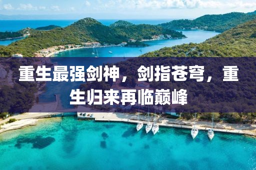 重生最強劍神，劍指蒼穹，重生歸來再臨巔峰
