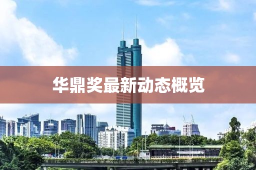 華鼎獎最新動態(tài)概覽