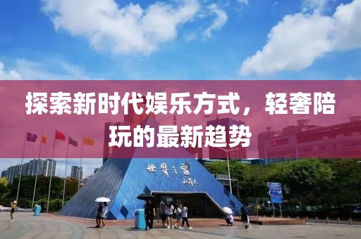 探索新時代娛樂方式，輕奢陪玩的最新趨勢