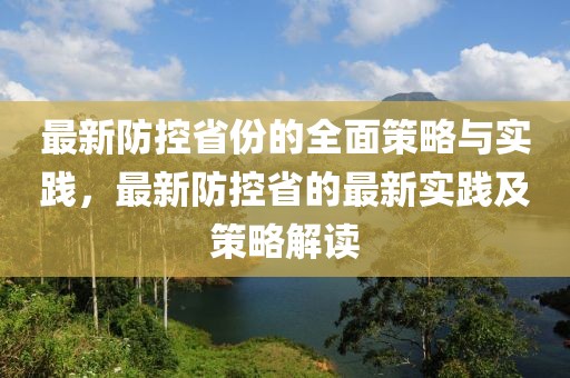 最新防控省份的全面策略與實踐，最新防控省的最新實踐及策略解讀