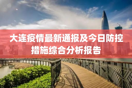 大連疫情最新通報及今日防控措施綜合分析報告