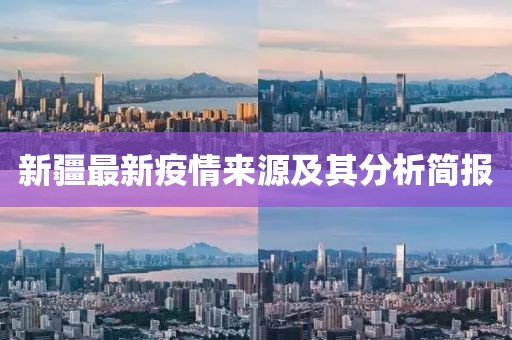 新疆最新疫情來源及其分析簡報(bào)