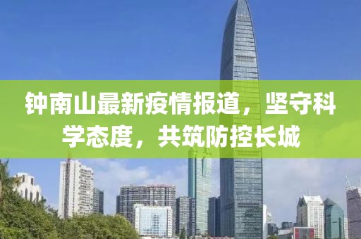 鐘南山最新疫情報道，堅守科學態(tài)度，共筑防控長城