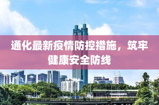 通化最新疫情防控措施，筑牢健康安全防線