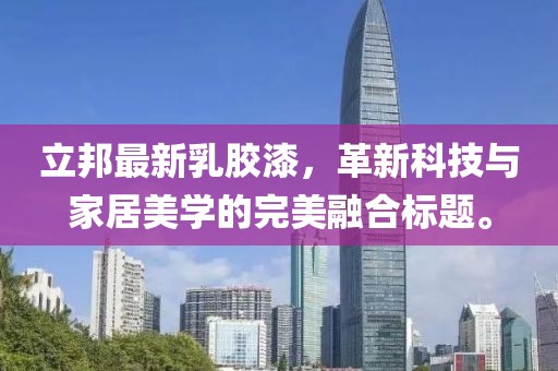 立邦最新乳膠漆，革新科技與家居美學的完美融合標題。