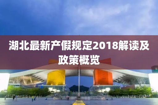 湖北最新產(chǎn)假規(guī)定2018解讀及政策概覽