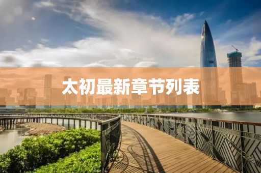 太初最新章節(jié)列表