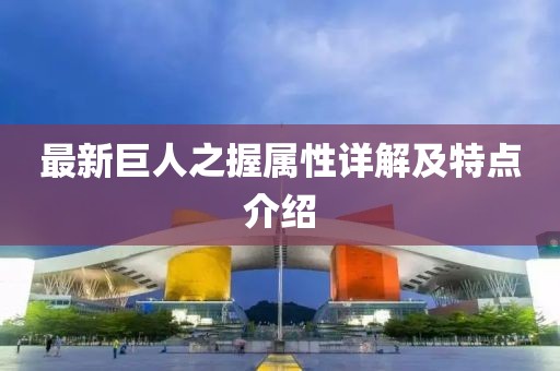 最新巨人之握屬性詳解及特點(diǎn)介紹