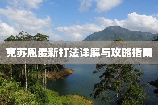 克蘇恩最新打法詳解與攻略指南