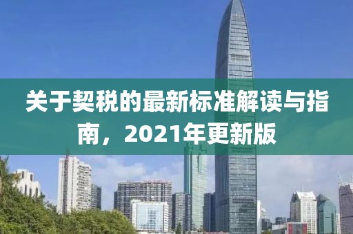 關(guān)于契稅的最新標(biāo)準(zhǔn)解讀與指南，2021年更新版