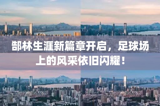 郜林生涯新篇章開啟，足球場上的風(fēng)采依舊閃耀！