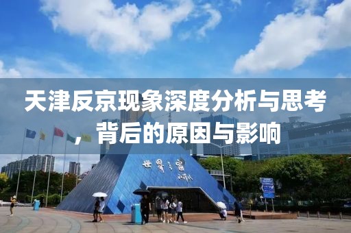 天津反京現(xiàn)象深度分析與思考，背后的原因與影響