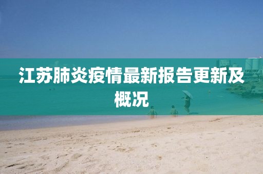 江蘇肺炎疫情最新報(bào)告更新及概況