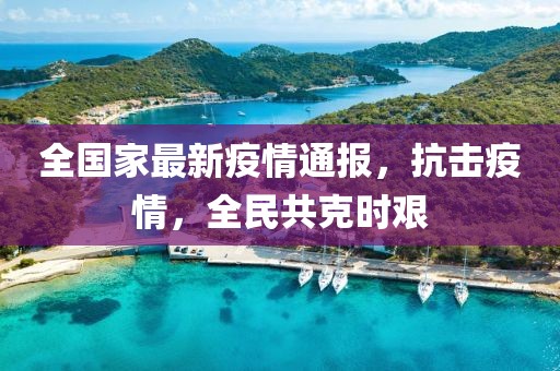 全國(guó)家最新疫情通報(bào)，抗擊疫情，全民共克時(shí)艱