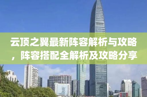 云頂之翼最新陣容解析與攻略，陣容搭配全解析及攻略分享