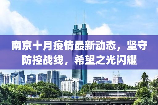南京十月疫情最新動態(tài)，堅守防控戰(zhàn)線，希望之光閃耀