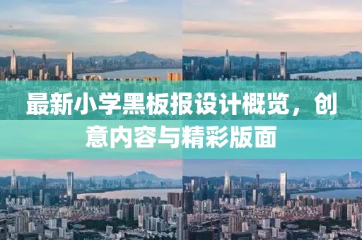 最新小學(xué)黑板報設(shè)計概覽，創(chuàng)意內(nèi)容與精彩版面