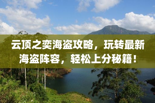 云頂之奕海盜攻略，玩轉(zhuǎn)最新海盜陣容，輕松上分秘籍！