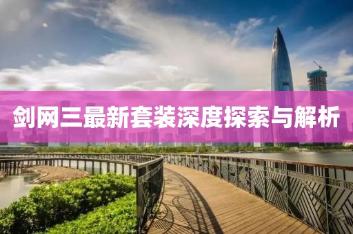 劍網(wǎng)三最新套裝深度探索與解析