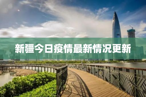 新疆今日疫情最新情況更新