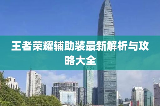 王者榮耀輔助裝最新解析與攻略大全