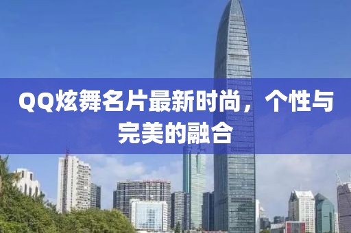 QQ炫舞名片最新時尚，個性與完美的融合