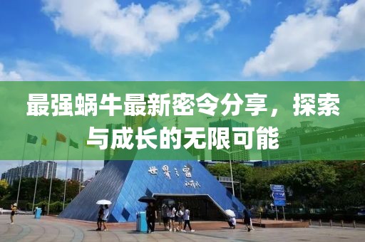 最強(qiáng)蝸牛最新密令分享，探索與成長(zhǎng)的無(wú)限可能