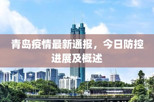 青島疫情最新通報，今日防控進(jìn)展及概述