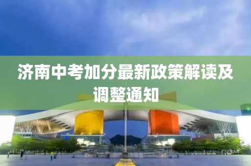 濟南中考加分最新政策解讀及調(diào)整通知