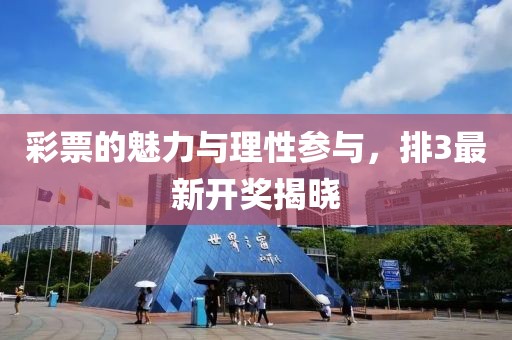 彩票的魅力與理性參與，排3最新開獎(jiǎng)揭曉