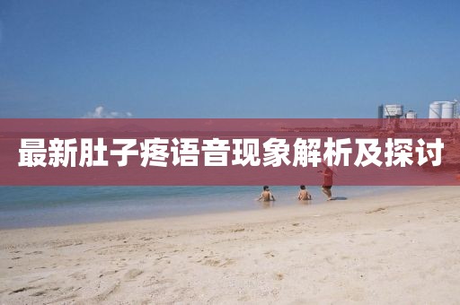 最新肚子疼語(yǔ)音現(xiàn)象解析及探討