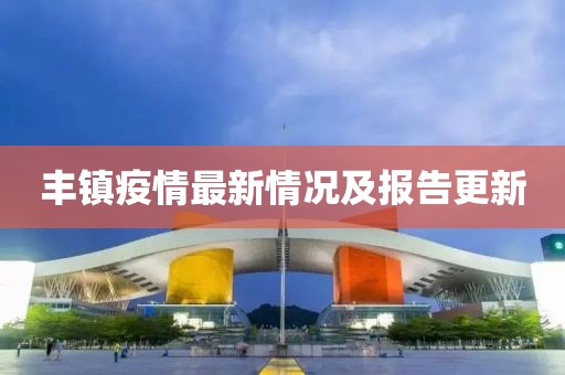 豐鎮(zhèn)疫情最新情況及報(bào)告更新