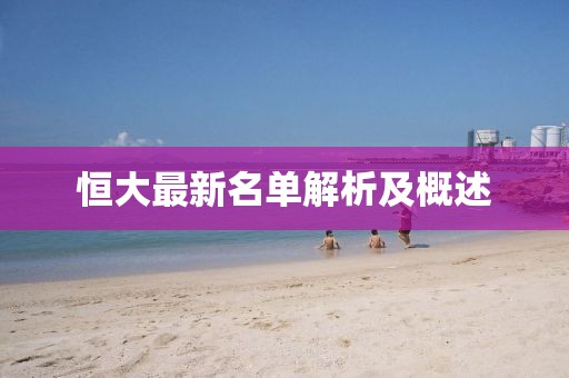 恒大最新名單解析及概述